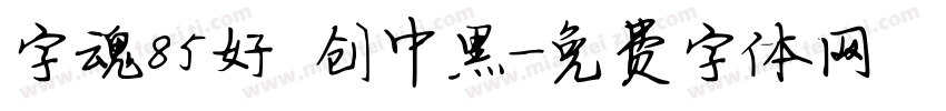 字魂85好 创中黑字体转换
